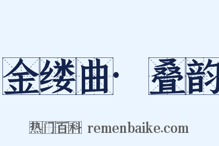 金缕曲·叠韵是什么意思的图片